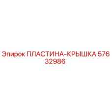 57632986 ПЛАСТИНА-КРЫШКА Epiroc