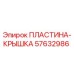 57632986 ПЛАСТИНА-КРЫШКА Epiroc