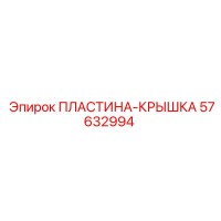 57632994 ПЛАСТИНА-КРЫШКА Epiroc
