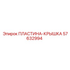 57632994 ПЛАСТИНА-КРЫШКА Epiroc
