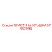 57632994 ПЛАСТИНА-КРЫШКА Epiroc