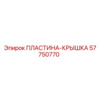 57750770 ПЛАСТИНА-КРЫШКА Epiroc