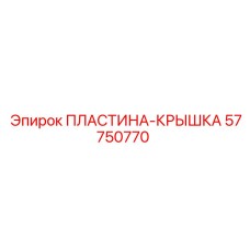 57750770 ПЛАСТИНА-КРЫШКА Epiroc