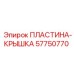 57750770 ПЛАСТИНА-КРЫШКА Epiroc