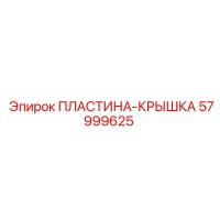 57999625 ПЛАСТИНА-КРЫШКА (Epiroc)