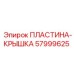57999625 ПЛАСТИНА-КРЫШКА (Epiroc)