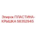 58352945 ПЛАСТИНА-КРЫШКА Epiroc