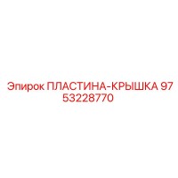 9753228770 ПЛАСТИНА-КРЫШКА Epiroc