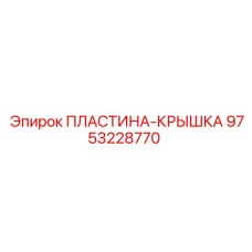 9753228770 ПЛАСТИНА-КРЫШКА Epiroc