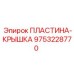 9753228770 ПЛАСТИНА-КРЫШКА Epiroc