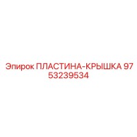 9753239534 ПЛАСТИНА-КРЫШКА Epiroc