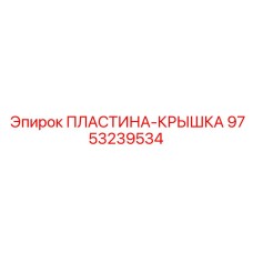 9753239534 ПЛАСТИНА-КРЫШКА Epiroc