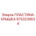 9753239534 ПЛАСТИНА-КРЫШКА Epiroc