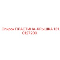 1310127200 ПЛАСТИНА-КРЫШКА Epiroc