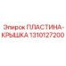 1310127200 ПЛАСТИНА-КРЫШКА Epiroc