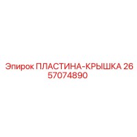 2657074890 ПЛАСТИНА-КРЫШКА Epiroc