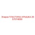 2657074890 ПЛАСТИНА-КРЫШКА Epiroc