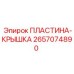 2657074890 ПЛАСТИНА-КРЫШКА Epiroc