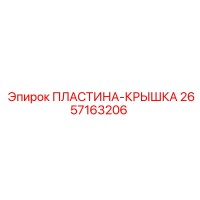 2657163206 ПЛАСТИНА-КРЫШКА Эпирок