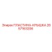 2657163206 ПЛАСТИНА-КРЫШКА Эпирок