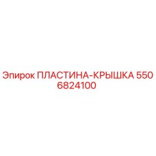 5506824100 ПЛАСТИНА-КРЫШКА Epiroc