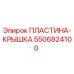 5506824100 ПЛАСТИНА-КРЫШКА Epiroc