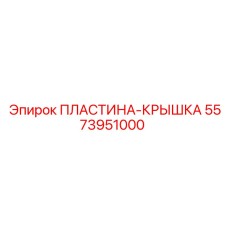5573951000 ПЛАСТИНА-КРЫШКА Epiroc