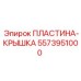 5573951000 ПЛАСТИНА-КРЫШКА Epiroc