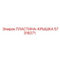 57318271 ПЛАСТИНА-КРЫШКА Epiroc