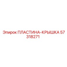 57318271 ПЛАСТИНА-КРЫШКА Epiroc