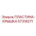 57318271 ПЛАСТИНА-КРЫШКА Epiroc