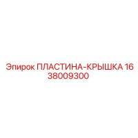 1638009300 ПЛАСТИНА-КРЫШКА Epiroc