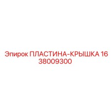 1638009300 ПЛАСТИНА-КРЫШКА Epiroc