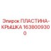 1638009300 ПЛАСТИНА-КРЫШКА Epiroc