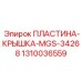 1310036559 ПЛАСТИНА-КРЫШКА-MGS-34268 Epiroc