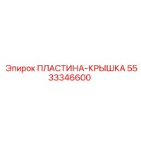 5533346600 ПЛАСТИНА-КРЫШКА Epiroc