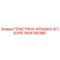 1604790386 ПЛАСТИНА-КРЫШКА-В СБОРЕ Epiroc