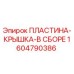 1604790386 ПЛАСТИНА-КРЫШКА-В СБОРЕ Epiroc