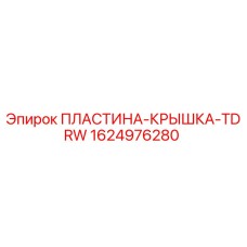 1624976280 ПЛАСТИНА-КРЫШКА-TDRW Epiroc
