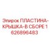 1626896483 ПЛАСТИНА-КРЫШКА-В СБОРЕ Epiroc
