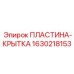 Оригинальная пластина-крышка Epiroc артикул 1630218153