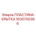 Уплотнительная пластина Epiroc артикул 1630700386