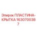 Оригинальная пластина-крытка Epiroc 1630700387