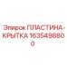 Оригинальная пластина-крышка Epiroc артикул 1635498800