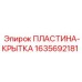 Изображение пластины-крытки 1635692181 от Epiroc
