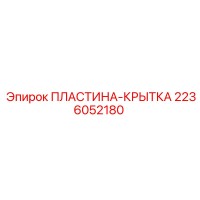 2236052180 Пластина-крытка Epiroc