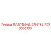 Пластина-крытка для техники Epiroc артикул 2236052180