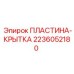 Пластина-крытка для техники Epiroc артикул 2236052180