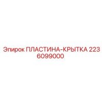 2236099000 ПЛАСТИНА-КРЫТКА Epiroc