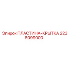 2236099000 ПЛАСТИНА-КРЫТКА Epiroc